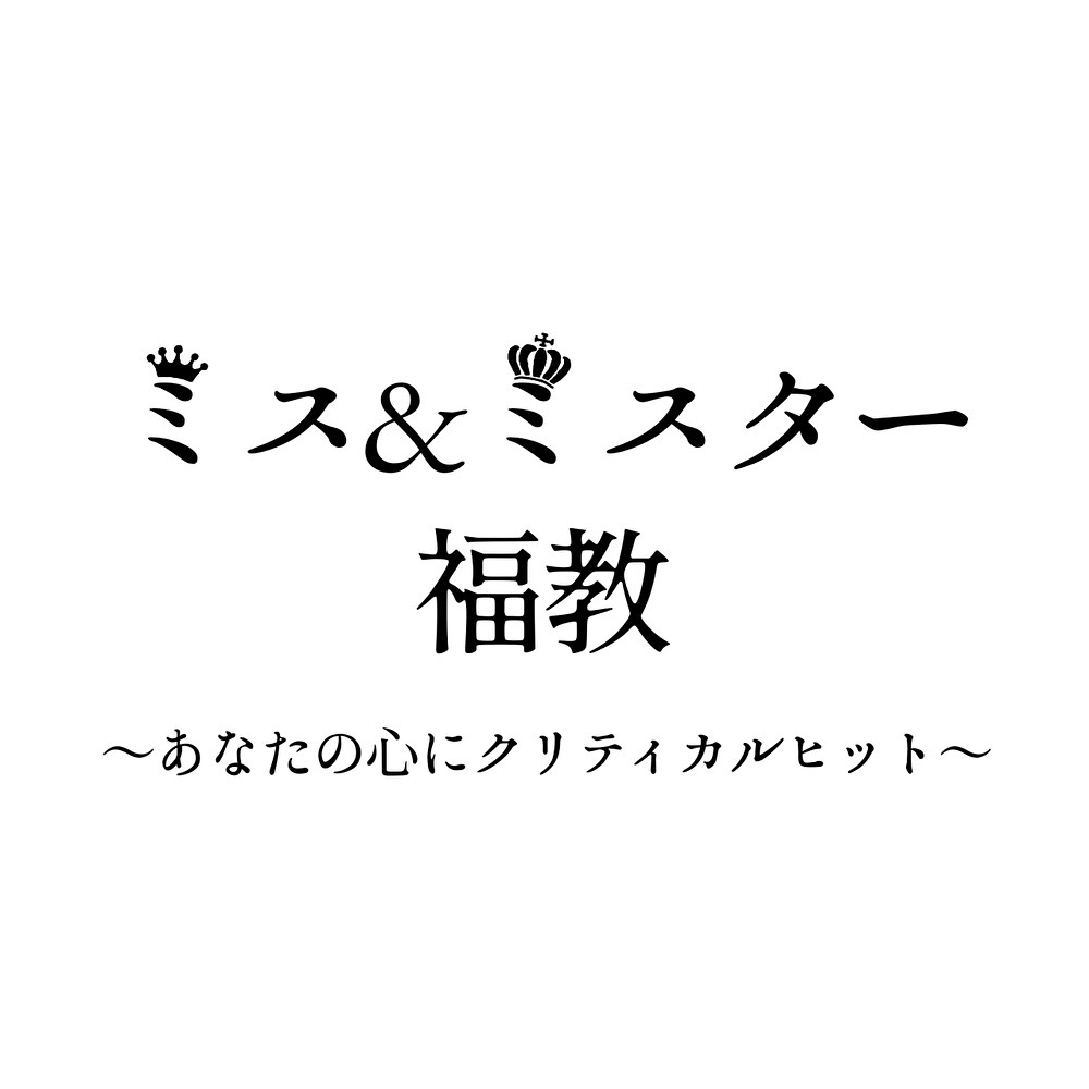 ミス ミスター福教 あなたの心にクリティカルヒット ミスミスター部門 Miscolle 全国の大学コンテスト情報を掲載する日本最大のポータル サイト