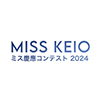 ミス慶應コンテスト2024 supported by TGC CAMPUS