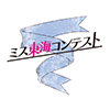 第56回ミス東海コンテスト supported by TGC CAMPUS